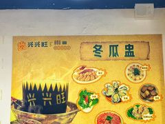 -兴兴旺·冬瓜盅·啫啫煲(西华路店)