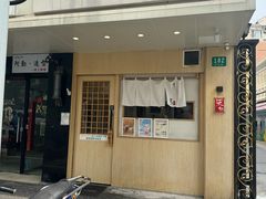 -柒鉦·日式豚骨拉麵(常德路店)