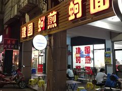 -建国蚵煎蚵面