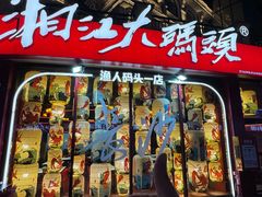 -湘江大码头·龙虾馆(渔人码头一店)