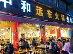 -中和远东火锅兔(老店)
