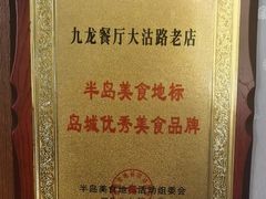 -九龙餐厅(大沽路店)