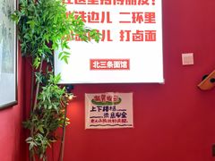 -北三条胡同打卤面馆(雍和宫店)