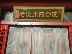-老德州四合院·德州菜(天衢路店)
