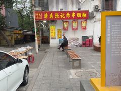 -张记炸串肠粉
