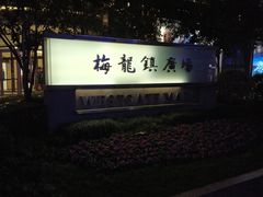 -梅龙镇广场