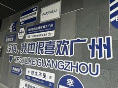-广州高铁南站亚朵酒店