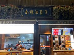 门面-南塘油赞子(南塘店)
