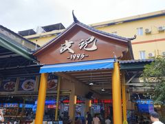 -皮记海鲜1995(寮步店)