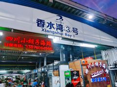 -四川小胡子海鲜(丁村万人海鲜广场店)