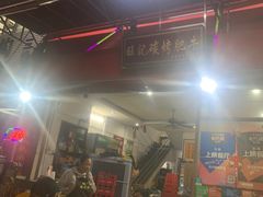 -旺记碳烤肥牛(总店)