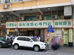 门面-添好运点心专门店(深水埗店)