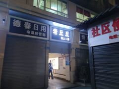 -老丘丘(较场口店)