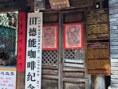 门面-田德能咖啡博物馆