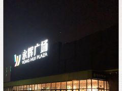 -永辉超市(鲁谷店)