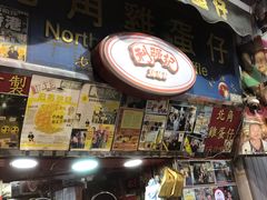 门面-利强记北角鸡蛋仔(弥敦道店 )