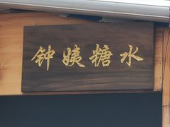 门面-钟姨糖水(惠城店)