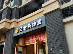 门面-王老头炒货(天坛东路店)