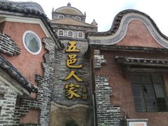 门面-五邑人家(江门店)