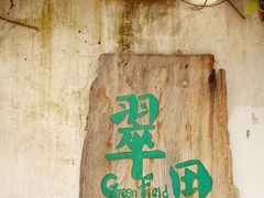 -翠田Green Field Kitchen