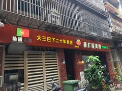 门面-番茄屋葡式美食(总店)