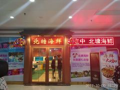 门面-北塘海鲜·天津菜(大光明桥旗舰店)
