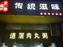 -粥君好殿·道滘肉丸粥(文华路店)