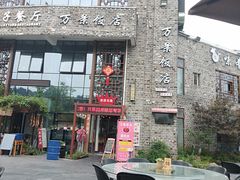 -万景饭店·鱼街农家菜