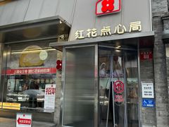 -红花点心局(护国寺店)