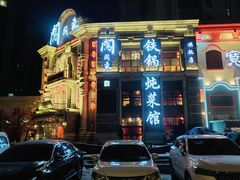 -万里闯关东铁锅炖菜馆(高新旗舰店)