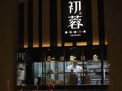 门面-初蓉丨遇见新川菜(亲贤街荣耀店)