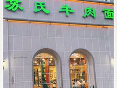 -苏氏牛肉面(北京南路店)