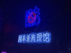 -剧狐剧本杀(徐汇1号店)