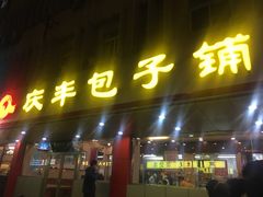 门面-庆丰包子铺(西便门店)