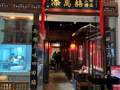 -添萬囍·天津三鲜捞面(天河城店)