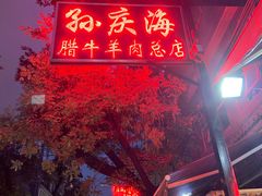 门面-孙庆海腊牛肉店(大皮院店)