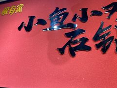 -极有家小鱼小鸡石锅煲(佳兆业店)