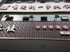 门面-江万春水饺(安庆总店)