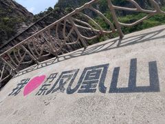 -丹东凤凰山景区