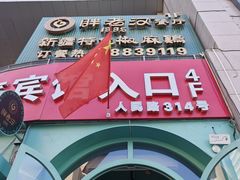 -胖老汉新疆特色椒麻鸡(南门店)
