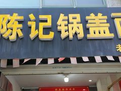 门面-陈记锅盖面(长江路店)
