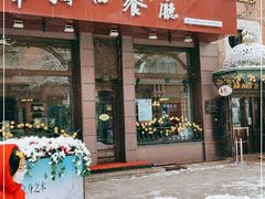 门面-华梅西餐厅(哈尔滨中央大街店)