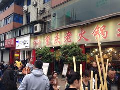 门面-重庆老火锅王(西安北路店)