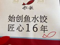 -船歌·鱼水饺青岛菜(正阳路店)