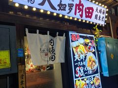 -天妇罗内顺田(罗湖店)