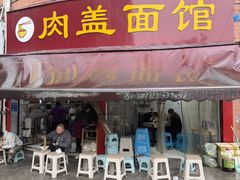 -肉盖面馆(兴科大道店)