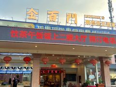 -金百门·顺德海鲜酒家(陈村店)