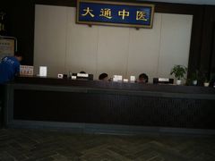 -大通中医馆