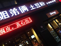 门面-姐弟俩土豆粉(西安小寨店)