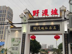 -野渡坡·极致湘菜·庭院餐厅(汉阳店)